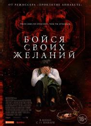 Бойся своих желаний
