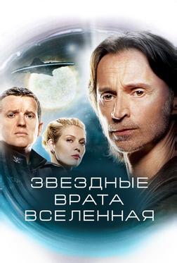 Звездные врата: Вселенная Звездные врата: Вселенная
