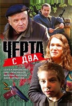Черта с два Черта с два