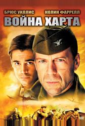 Война Харта (2002)