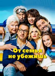От семьи не убежишь