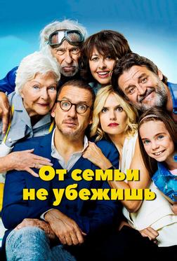 От семьи не убежишь От семьи не убежишь