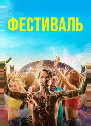 Фестиваль