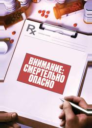 Внимание: эти лекарства могут вас убить