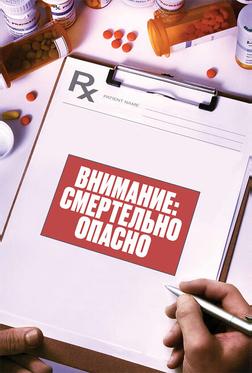Внимание: эти лекарства могут вас убить Внимание: эти лекарства могут вас убить
