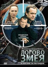 Логово Змея