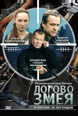 Логово Змея Логово Змея