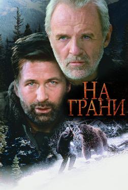 На грани На грани