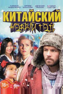 Китайский Новый год Китайский Новый год