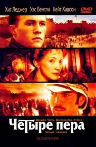 Чeтыре пера (2002)