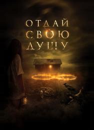 Отдай свою душу