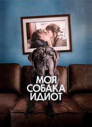 Моя собака Идиот