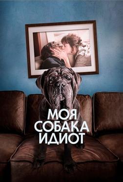 Моя собака Идиот