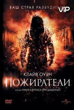 Пожиратели Пожиратели