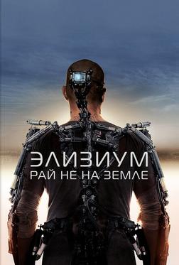 Элизиум: Рай не на Земле