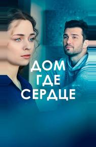 Дом, где сердце (2021)