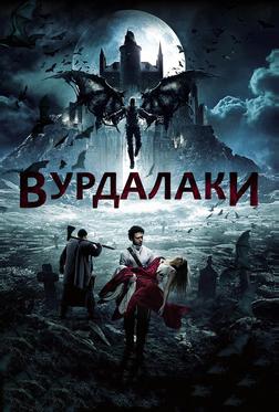 Вурдалаки Вурдалаки