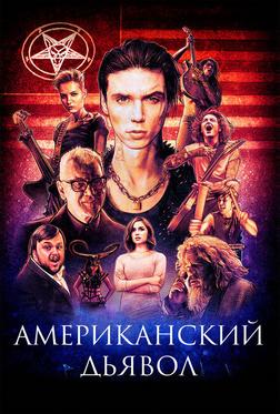 Американский дьявол Американский дьявол