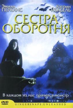 Сестра оборотня Сестра оборотня