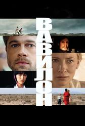 Вавилон (2006)