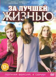 За лучшей жизнью