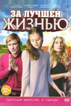 За лучшей жизнью За лучшей жизнью