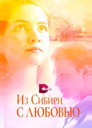Из Сибири с любовью