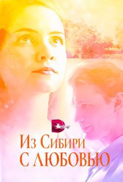 Из Сибири с любовью Из Сибири с любовью