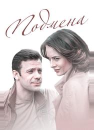 Подмена