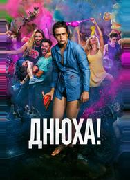 Днюха!