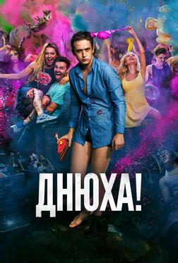 Днюха! Днюха!
