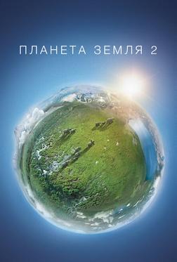 Планета Земля 2 Планета Земля 2