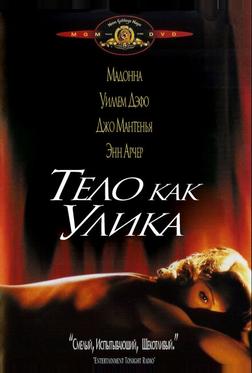 Тело как улика Тело как улика