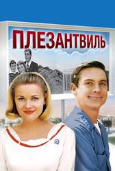 Плезантвиль (1998)