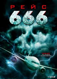 Рейс 666