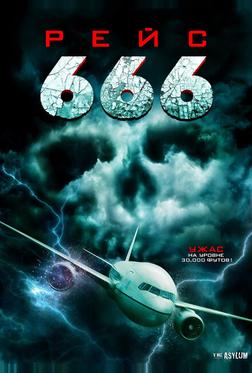 Рейс 666 Рейс 666