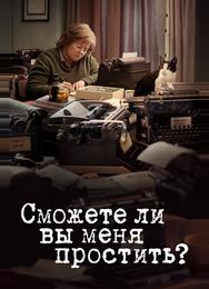Сможете ли вы меня простить?
