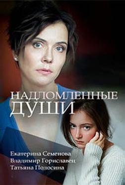 Надломленные души Надломленные души