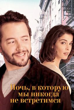 Ночь, в которую мы никогда не встретимся Ночь, в которую мы никогда не встретимся