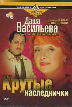 Даша Васильева. Любительница частного сыска: Крутые наследнички Даша Васильева. Любительница частного сыска: Крутые наследнички