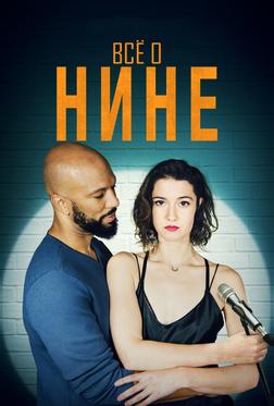 Все о Нине Все о Нине