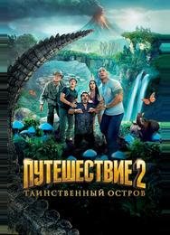 Путешествие 2: Таинственный остров