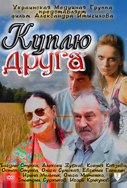 Куплю друга Куплю друга