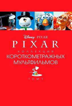 Pixar - Коллекция короткометражных мультфильмов 1 Pixar - Коллекция короткометражных мультфильмов 1