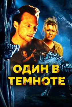 Один в темноте Один в темноте