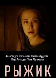 Рыжик
