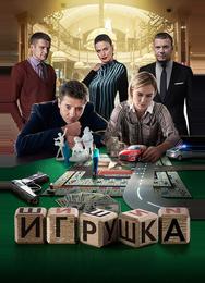 Игрушка