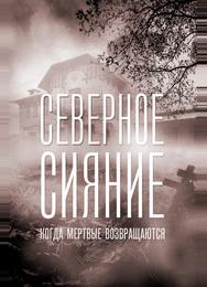 Северное сияние. Когда мёртвые возвращаются. Фильм седьмой