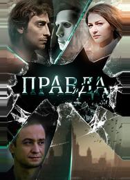Правда