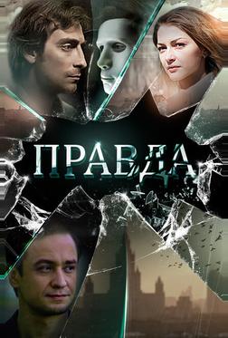 Правда Правда